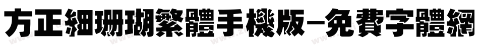 方正细珊瑚繁体手机版字体转换
