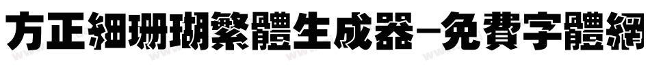 方正细珊瑚繁体生成器字体转换