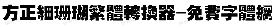 方正细珊瑚繁体转换器字体转换