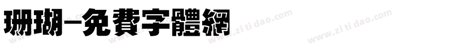 珊瑚字体转换