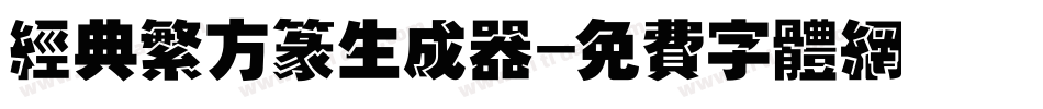 经典繁方篆生成器字体转换