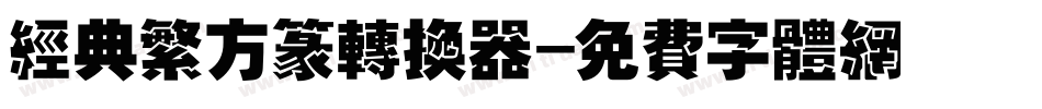 经典繁方篆转换器字体转换