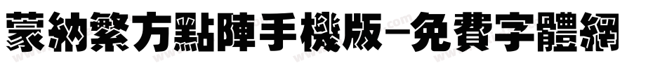 蒙纳繁方点阵手机版字体转换