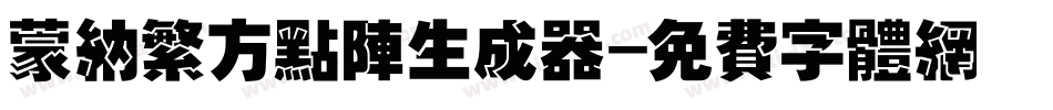蒙纳繁方点阵生成器字体转换