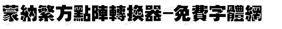 蒙纳繁方点阵转换器字体转换