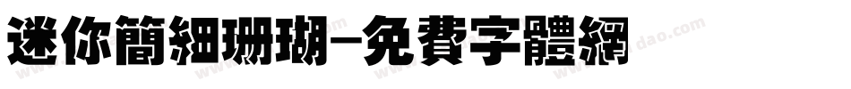 迷你简细珊瑚字体转换