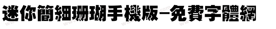 迷你简细珊瑚手机版字体转换