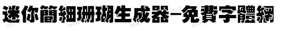 迷你简细珊瑚生成器字体转换