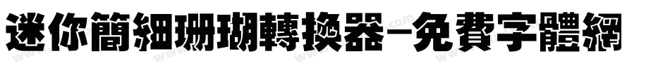 迷你简细珊瑚转换器字体转换