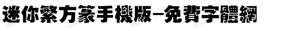 迷你繁方篆手机版字体转换