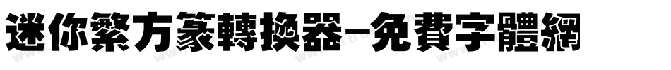 迷你繁方篆转换器字体转换