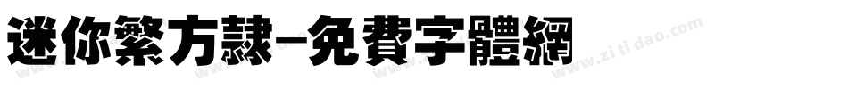 迷你繁方隶字体转换