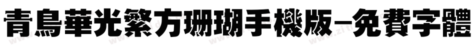 青鸟华光繁方珊瑚手机版字体转换