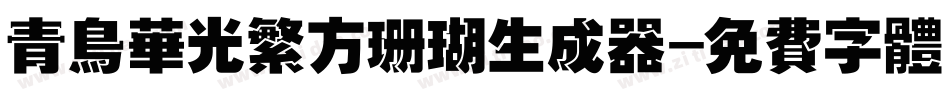 青鸟华光繁方珊瑚生成器字体转换