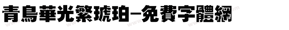 青鸟华光繁琥珀字体转换