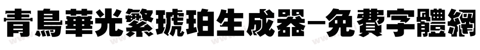 青鸟华光繁琥珀生成器字体转换
