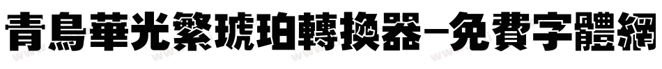 青鸟华光繁琥珀转换器字体转换