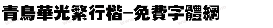 青鸟华光繁行楷字体转换