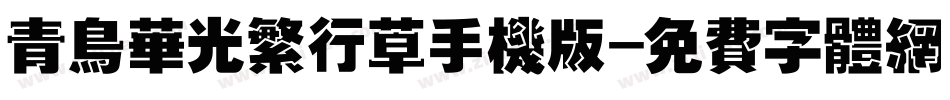 青鸟华光繁行草手机版字体转换