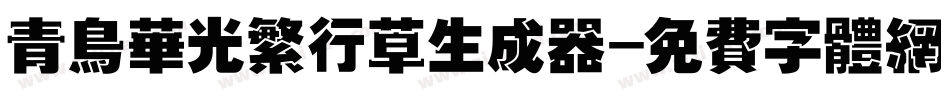 青鸟华光繁行草生成器字体转换