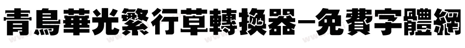 青鸟华光繁行草转换器字体转换