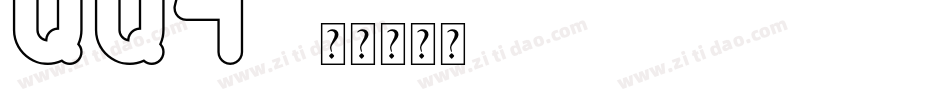 QQ4字体转换