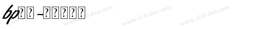 bp字体字体转换
