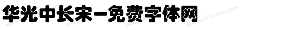 华光中长宋字体转换