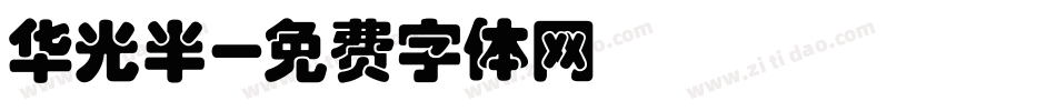 华光半字体转换