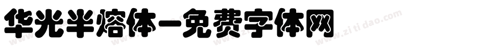 华光半熔体字体转换