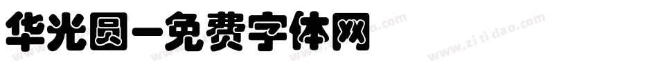华光圆字体转换