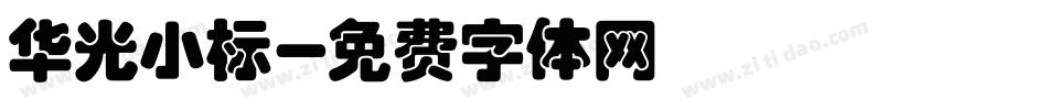 华光小标字体转换