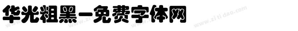 华光粗黑字体转换