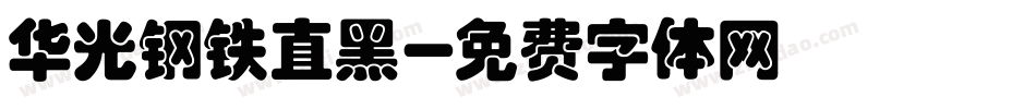 华光钢铁直黑字体转换