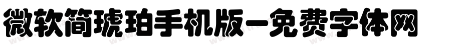 微软简琥珀手机版字体转换