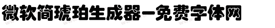 微软简琥珀生成器字体转换