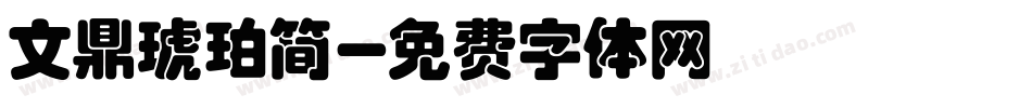 文鼎琥珀简字体转换