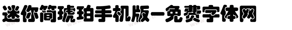 迷你简琥珀手机版字体转换