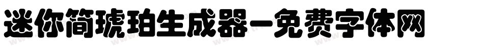 迷你简琥珀生成器字体转换