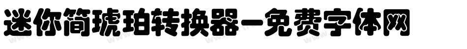 迷你简琥珀转换器字体转换