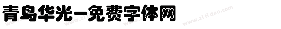 青鸟华光字体转换