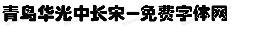 青鸟华光中长宋字体转换