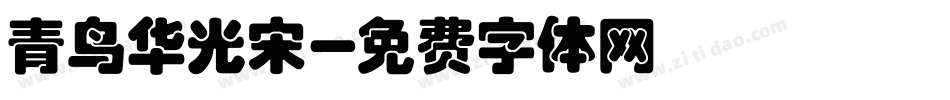 青鸟华光宋字体转换