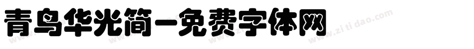 青鸟华光简字体转换