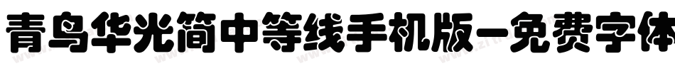 青鸟华光简中等线手机版字体转换