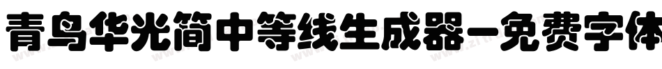 青鸟华光简中等线生成器字体转换