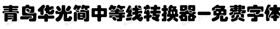 青鸟华光简中等线转换器字体转换