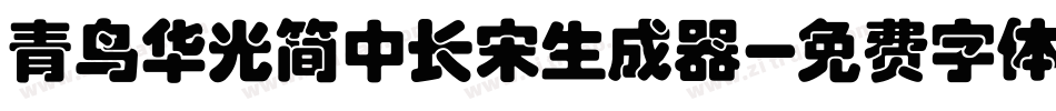 青鸟华光简中长宋生成器字体转换