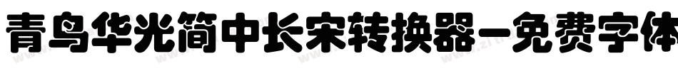 青鸟华光简中长宋转换器字体转换