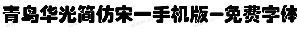 青鸟华光简仿宋一手机版字体转换
